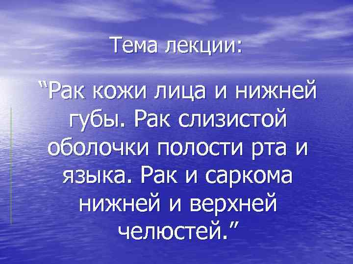 Тема лекции: “Рак кожи лица и нижней губы. Рак слизистой оболочки полости рта и