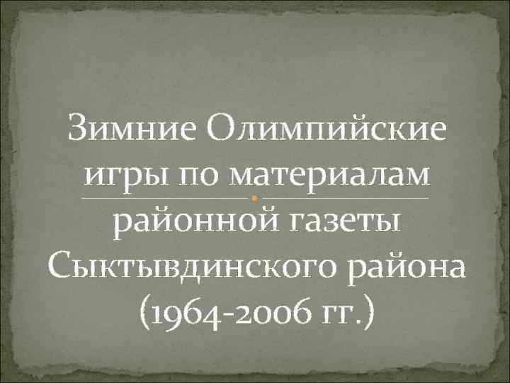 Зимние Олимпийские игры по материалам районной газеты Сыктывдинского района (1964 -2006 гг. ) 