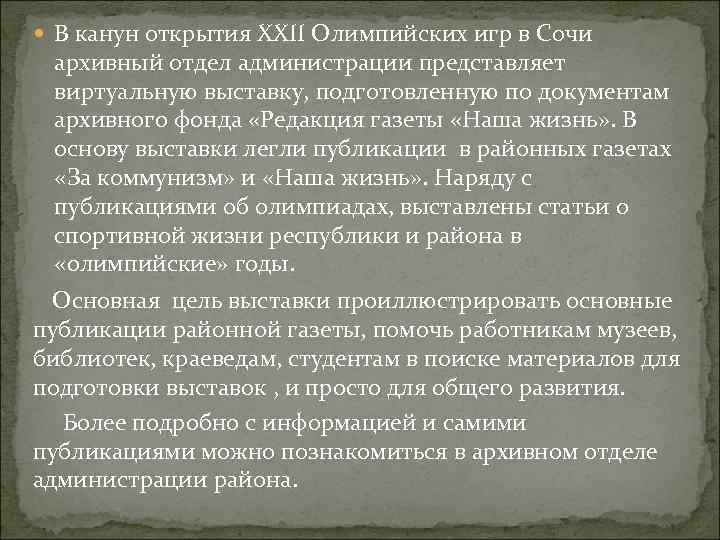  В канун открытия ХХII Олимпийских игр в Сочи архивный отдел администрации представляет виртуальную