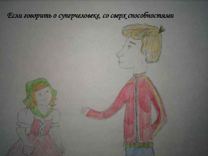 Если говорить о суперчеловеке, со сверх способностями 