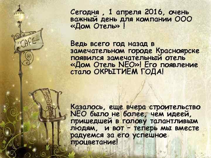 Сегодня , 1 апреля 2016, очень важный день для компании ООО «Дом Отель» !