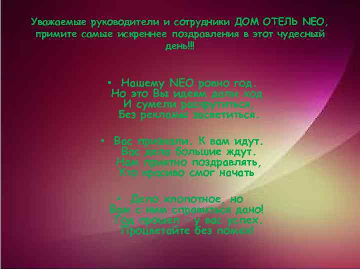 Уважаемые руководители и сотрудники ДОМ ОТЕЛЬ NEO, примите самые искреннее поздравления в этот чудесный