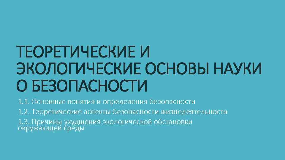 ТЕОРЕТИЧЕСКИЕ И ЭКОЛОГИЧЕСКИЕ ОСНОВЫ НАУКИ О БЕЗОПАСНОСТИ 1. 1. Основные понятия и определения безопасности