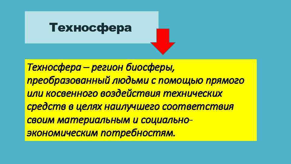 Техносфера – регион биосферы, преобразованный людьми с помощью прямого или косвенного воздействия технических средств