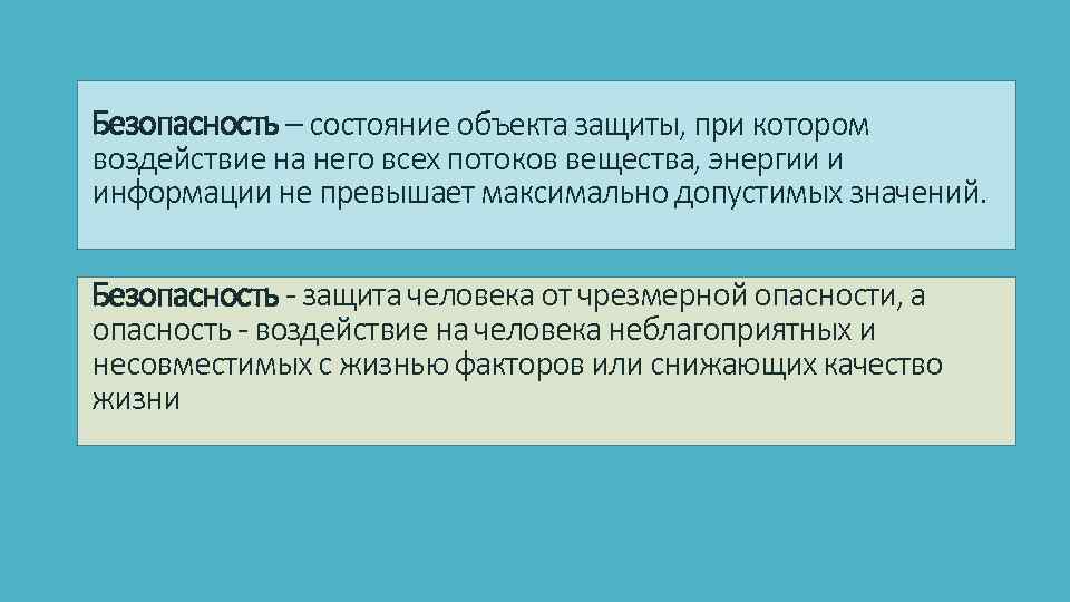 Безопасность – состояние объекта защиты, при котором воздействие на него всех потоков вещества, энергии