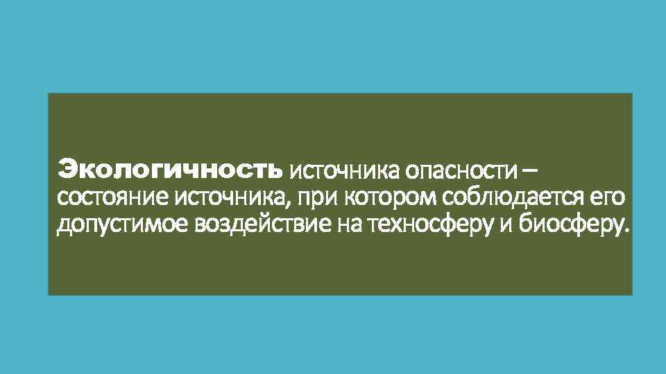 Экологичность источника опасности – состояние источника, при котором соблюдается его допустимое воздействие на техносферу