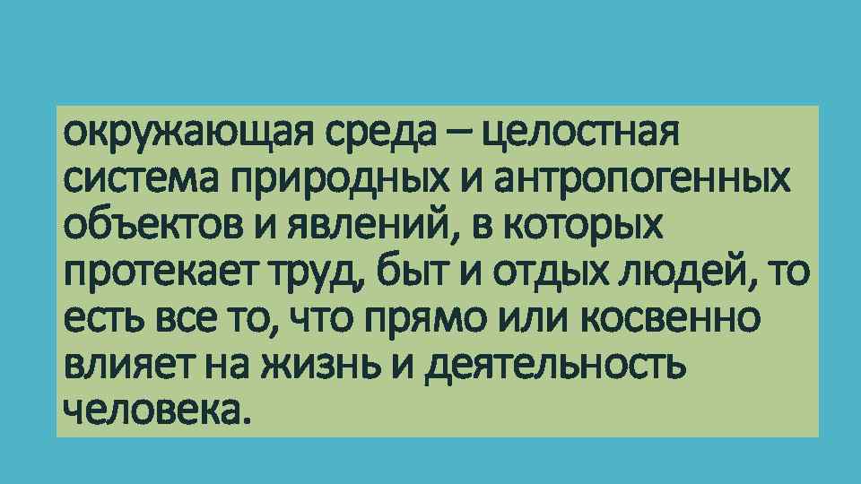 окружающая среда – целостная система природных и антропогенных объектов и явлений, в которых протекает