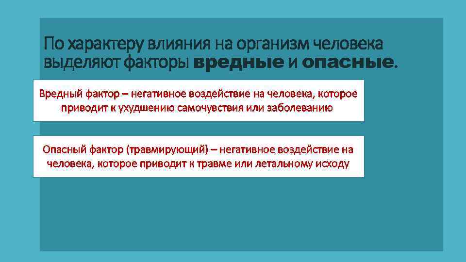 По характеру влияния на организм человека выделяют факторы вредные и опасные. Вредный фактор –