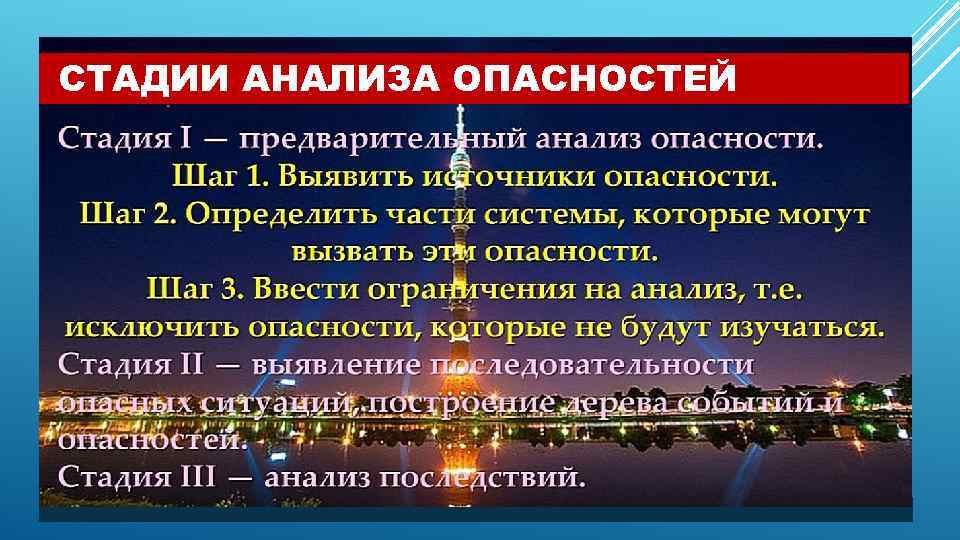 СТАДИИ АНАЛИЗА ОПАСНОСТЕЙ 