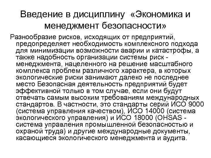 Введение в дисциплину «Экономика и менеджмент безопасности» Разнообразие рисков, исходящих от предприятий, предопределяет необходимость