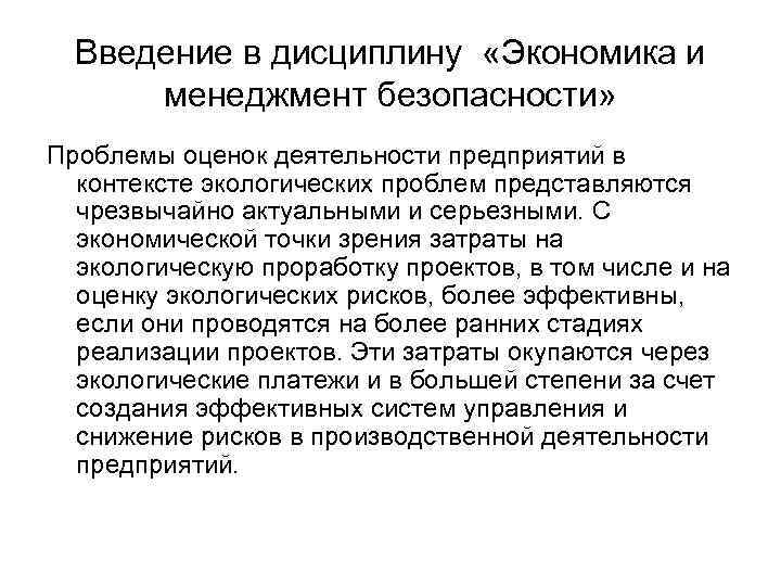 Введение в дисциплину «Экономика и менеджмент безопасности» Проблемы оценок деятельности предприятий в контексте экологических