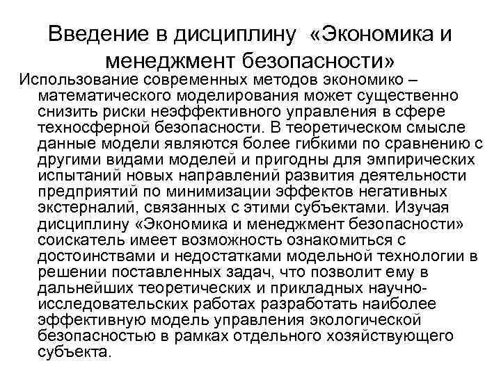 Введение в дисциплину «Экономика и менеджмент безопасности» Использование современных методов экономико – математического моделирования