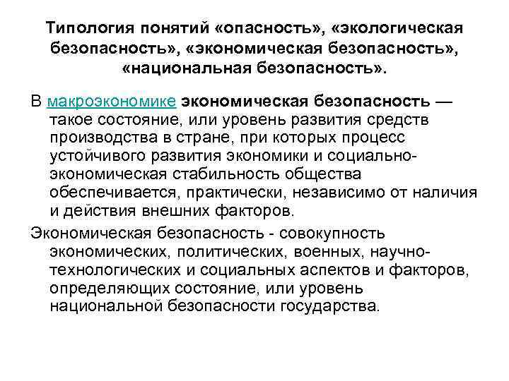 Типология понятий «опасность» , «экологическая безопасность» , «экономическая безопасность» , «национальная безопасность» . В