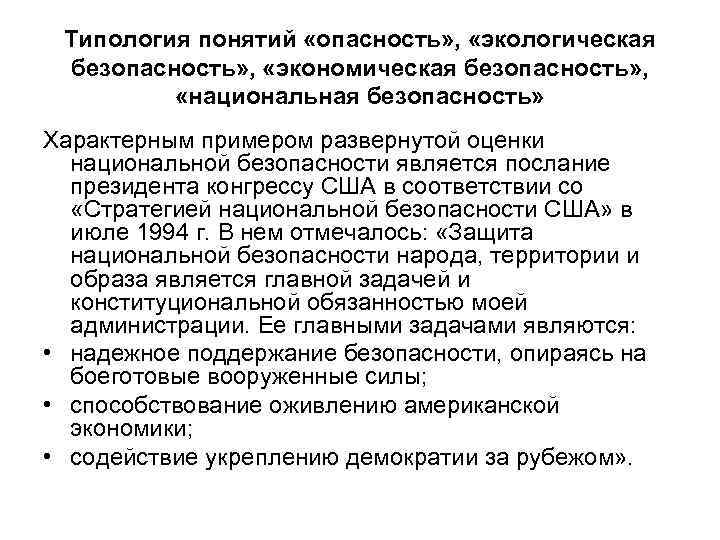 Типология понятий «опасность» , «экологическая безопасность» , «экономическая безопасность» , «национальная безопасность» Характерным примером