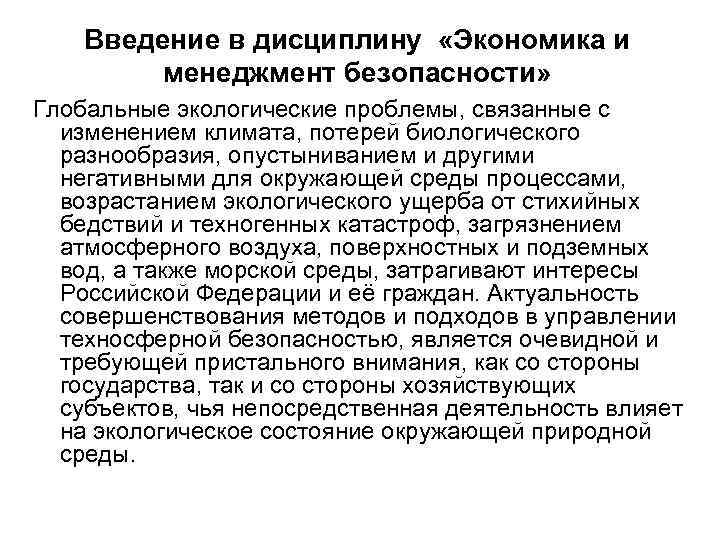 Введение в дисциплину «Экономика и менеджмент безопасности» Глобальные экологические проблемы, связанные с изменением климата,