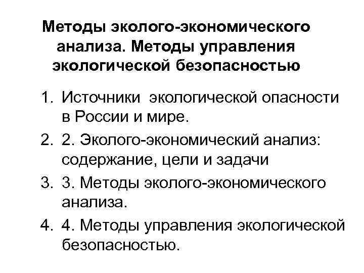 Методы эколого-экономического анализа. Методы управления экологической безопасностью 1. Источники экологической опасности в России и
