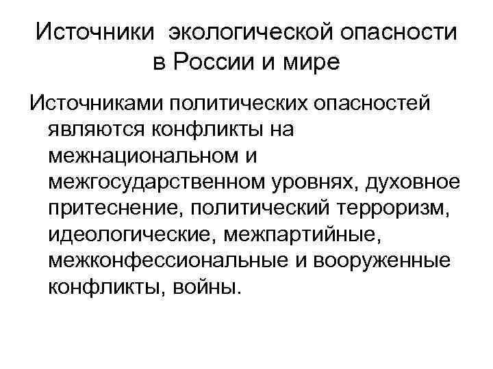Источники экологической опасности в России и мире Источниками политических опасностей являются конфликты на межнациональном