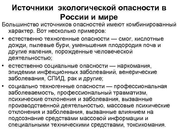 Источники экологической опасности в России и мире Большинство источников опасностей имеют комбинированный характер. Вот