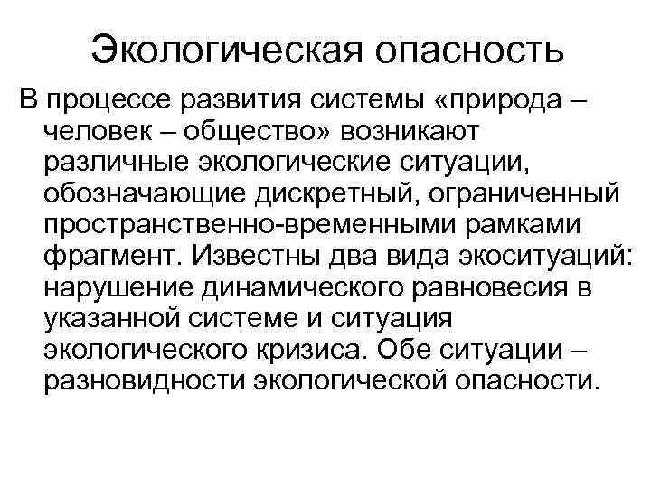 Экологическая опасность В процессе развития системы «природа – человек – общество» возникают различные экологические