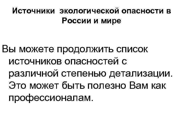 Источники экологической опасности в России и мире Вы можете продолжить список источников опасностей с