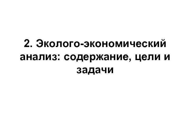 2. Эколого-экономический анализ: содержание, цели и задачи 