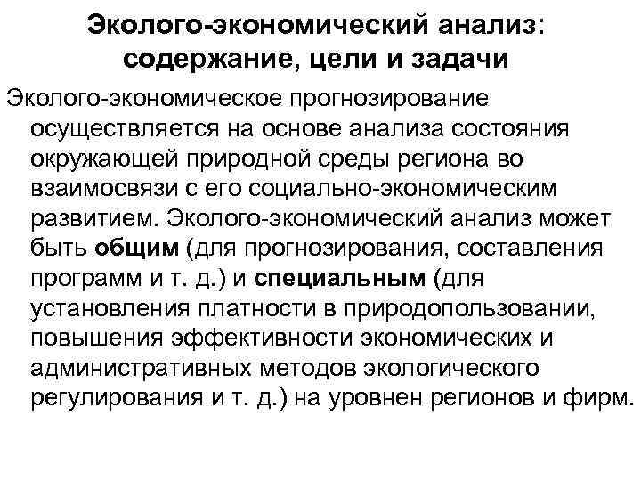 Эколого-экономический анализ: содержание, цели и задачи Эколого экономическое прогнозирование осуществляется на основе анализа состояния