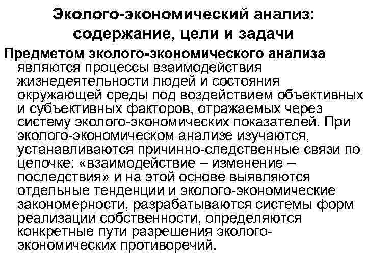 Эколого-экономический анализ: содержание, цели и задачи Предметом эколого-экономического анализа являются процессы взаимодействия жизнедеятельности людей