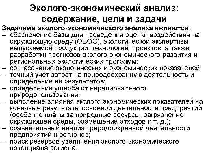 Эколого-экономический анализ: содержание, цели и задачи Задачами эколого-экономического анализа являются: – обеспечение базы для