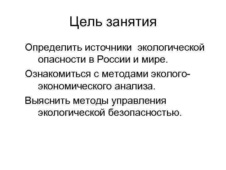 Цель занятия Определить источники экологической опасности в России и мире. Ознакомиться с методами эколого