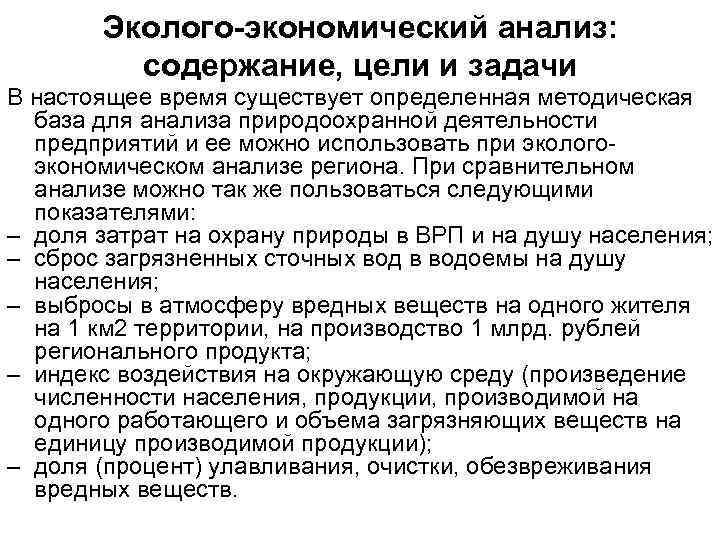 Эколого-экономический анализ: содержание, цели и задачи В настоящее время существует определенная методическая база для