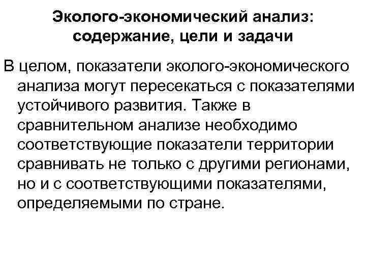 Эколого-экономический анализ: содержание, цели и задачи В целом, показатели эколого экономического анализа могут пересекаться