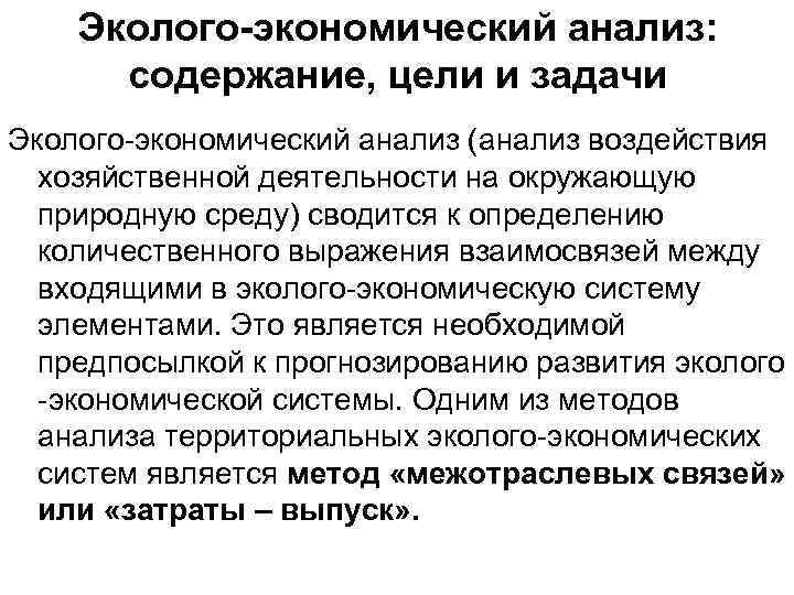 Эколого-экономический анализ: содержание, цели и задачи Эколого экономический анализ (анализ воздействия хозяйственной деятельности на