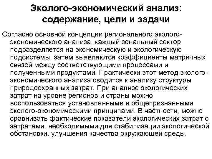 Эколого-экономический анализ: содержание, цели и задачи Согласно основной концепции регионального эколого экономического анализа, каждый