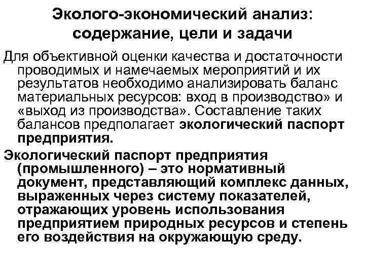 Эколого-экономический анализ: содержание, цели и задачи Для объективной оценки качества и достаточности проводимых и