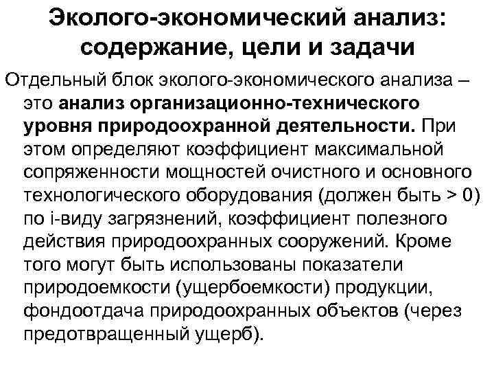 Эколого-экономический анализ: содержание, цели и задачи Отдельный блок эколого экономического анализа – это анализ