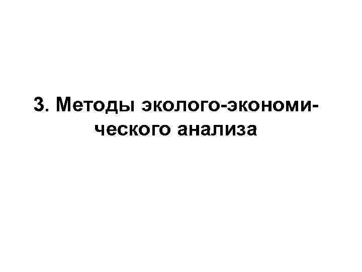 3. Методы эколого-экономического анализа 