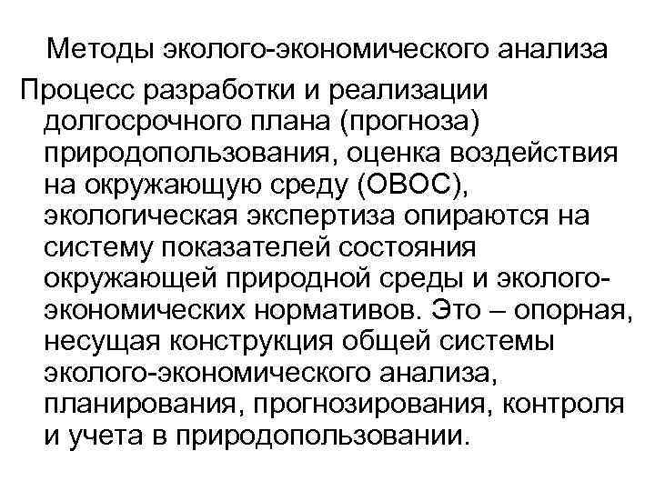 Методы эколого экономического анализа Процесс разработки и реализации долгосрочного плана (прогноза) природопользования, оценка воздействия