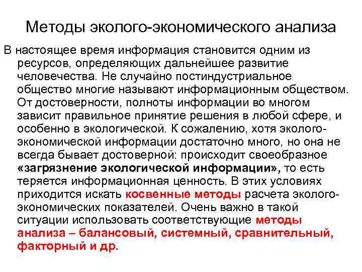 Методы эколого экономического анализа В настоящее время информация становится одним из ресурсов, определяющих дальнейшее