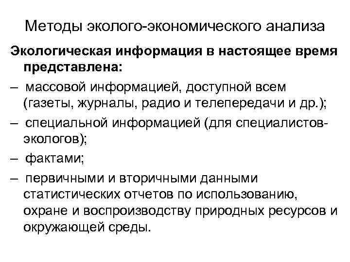 Методы эколого экономического анализа Экологическая информация в настоящее время представлена: – массовой информацией, доступной