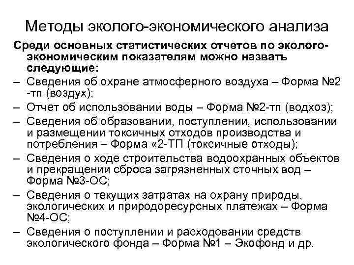 Методы эколого экономического анализа Среди основных статистических отчетов по экологоэкономическим показателям можно назвать следующие: