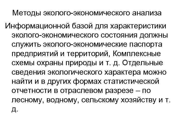 Методы эколого экономического анализа Информационной базой для характеристики эколого экономического состояния должны служить эколого