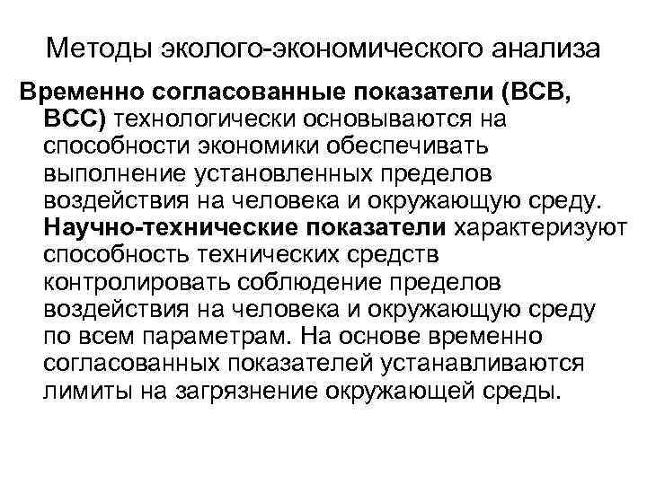 Методы эколого экономического анализа Временно согласованные показатели (ВСВ, ВСС) технологически основываются на способности экономики