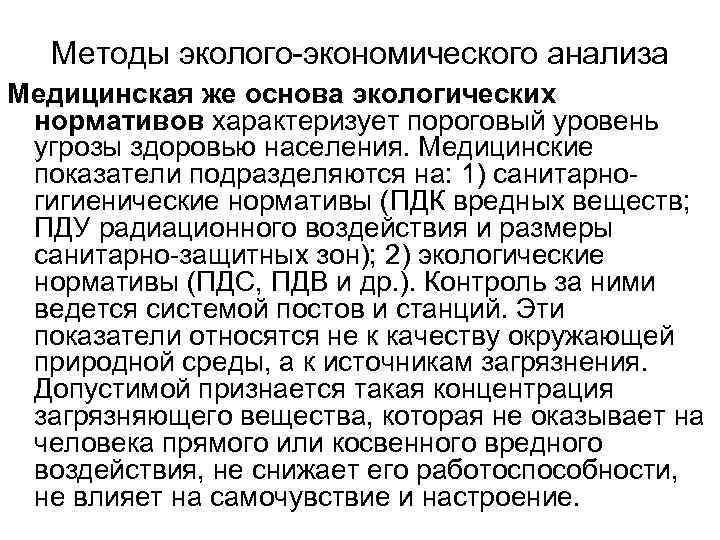 Методы эколого экономического анализа Медицинская же основа экологических нормативов характеризует пороговый уровень угрозы здоровью