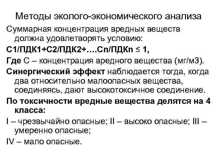 Методы эколого экономического анализа Cуммарная концентрация вредных веществ должна удовлетворять условию: С 1/ПДК 1+С