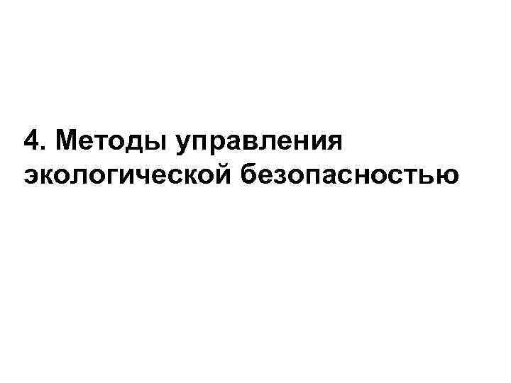4. Методы управления экологической безопасностью 