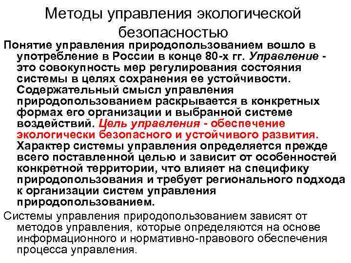 Методы управления экологической безопасностью Понятие управления природопользованием вошло в употребление в России в конце