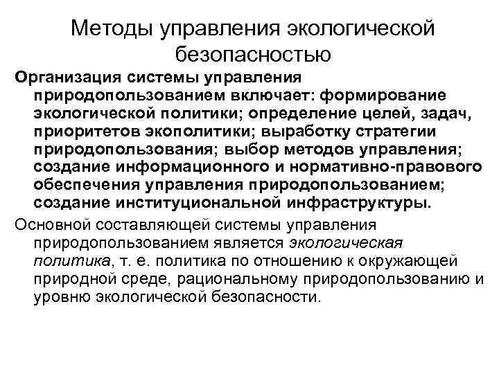 Методы управления экологической безопасностью Организация системы управления природопользованием включает: формирование экологической политики; определение целей,