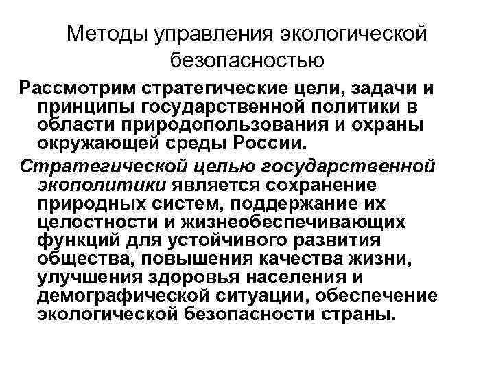 Методы управления экологической безопасностью Рассмотрим стратегические цели, задачи и принципы государственной политики в области