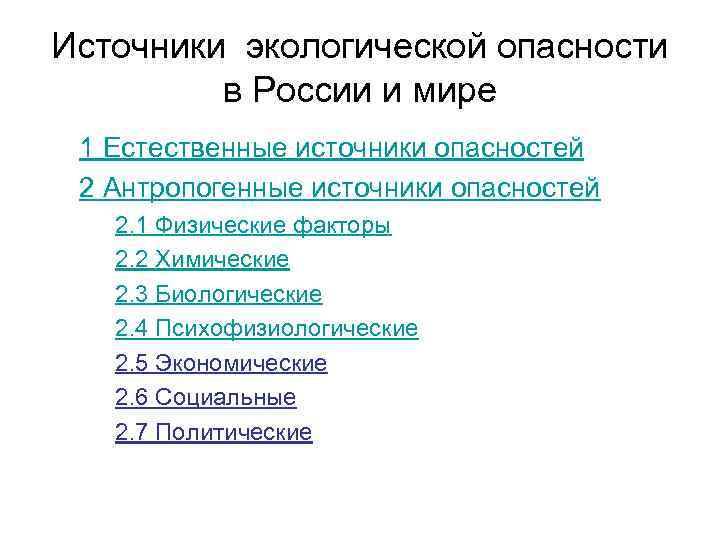 Источники экологической опасности в России и мире 1 Естественные источники опасностей 2 Антропогенные источники