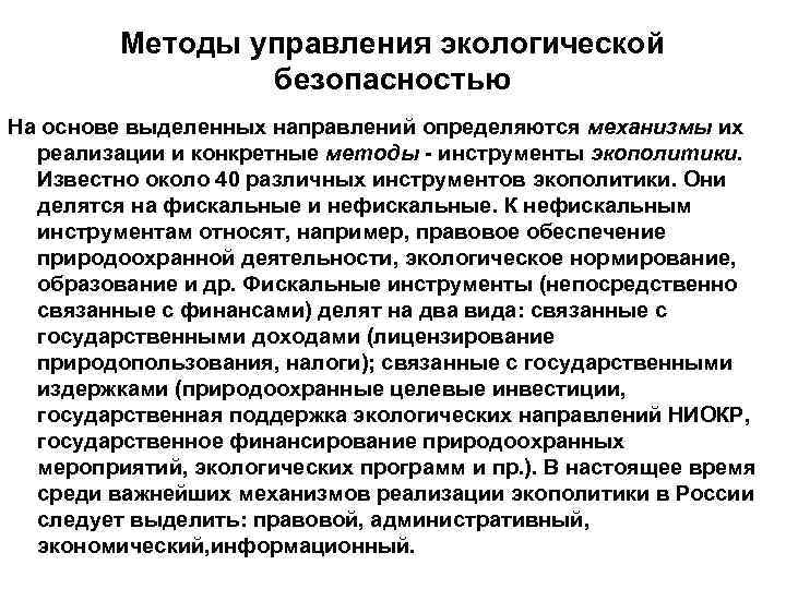 Методы управления экологической безопасностью На основе выделенных направлений определяются механизмы их реализации и конкретные